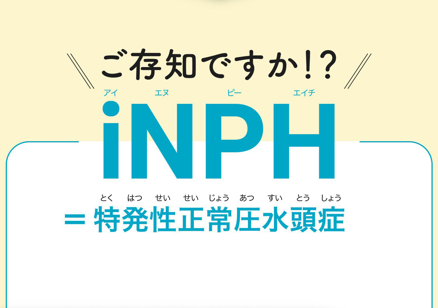Desh Inph 高齢者の水頭症 iNPH.jp