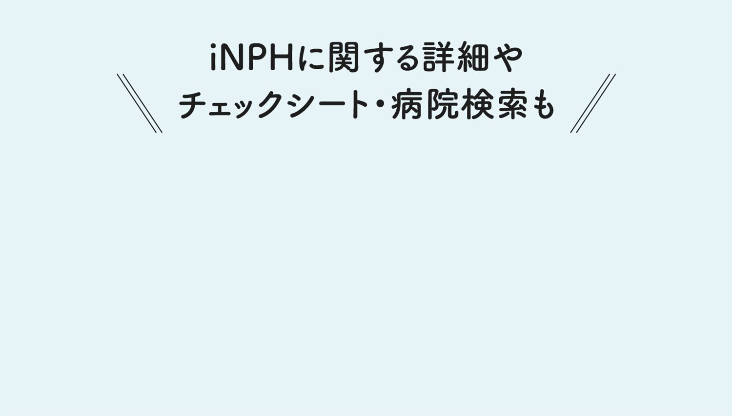Inph Simple 高齢者の水頭症 iNPH.jp